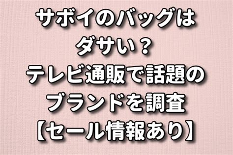 サボイのバッグはダサい？テレビ通販で話題のブランドを調査【 .